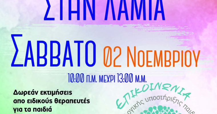 Ανοιχτή Ημέρα Αξιολόγησης στη Λαμία, Σάββατο 2 Νοεμβρίου 2019