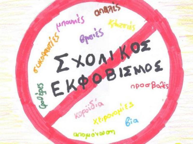 sholikos-ekfobismos