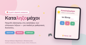 Εικόνα της δωρεάν διαδραστικής εφαρμογής Καταληξομάχοι για εξάσκηση στις καταλήξεις ελληνικών λέξεων, σχεδιασμένη από τον Ειδικό Παιδαγωγό Ευθύμιο Αγγρά