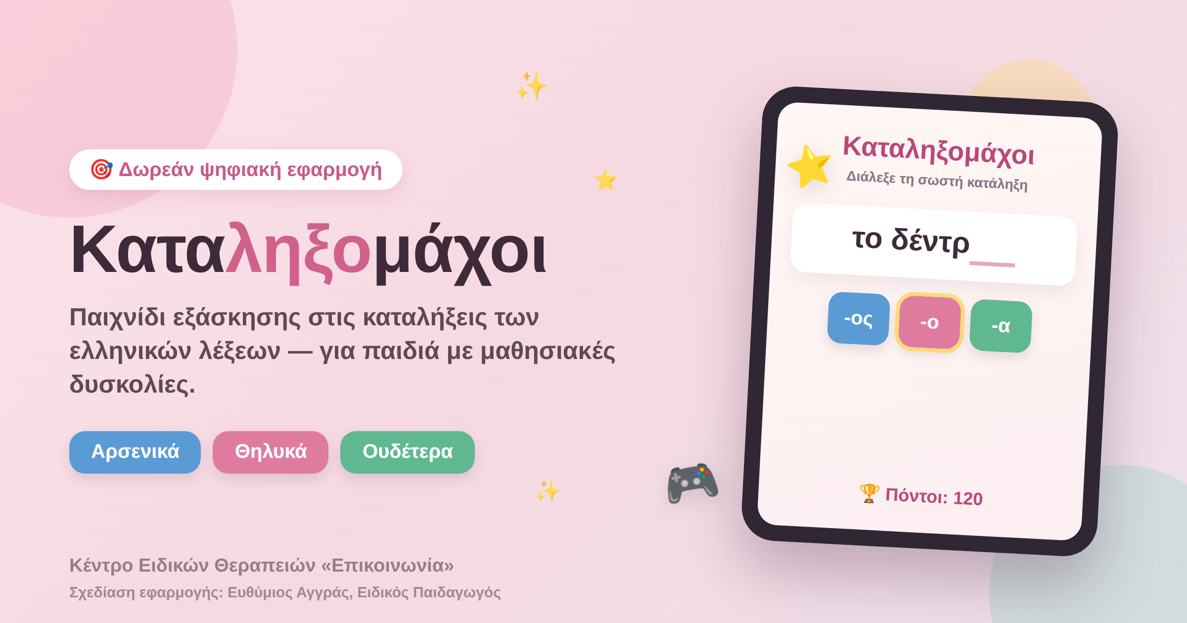 Εικόνα της δωρεάν διαδραστικής εφαρμογής Καταληξομάχοι για εξάσκηση στις καταλήξεις ελληνικών λέξεων, σχεδιασμένη από τον Ειδικό Παιδαγωγό Ευθύμιο Αγγρά